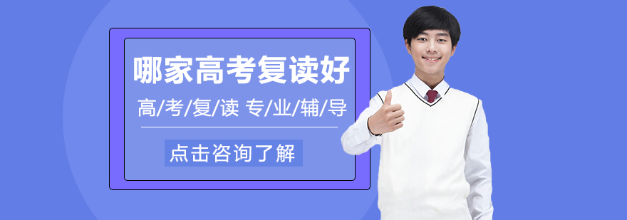 哪家高考復(fù)讀效果好，可以來學(xué)大教育看看
