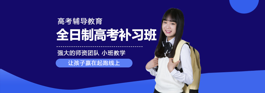 成都學(xué)大教育全日制高考補(bǔ)習(xí)班