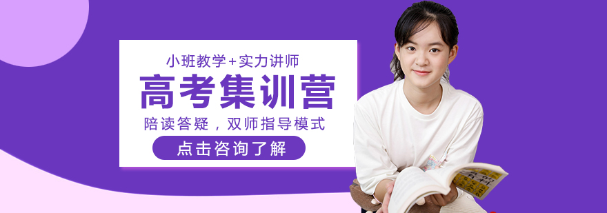 成都學(xué)大教育高考集訓(xùn)營(yíng)