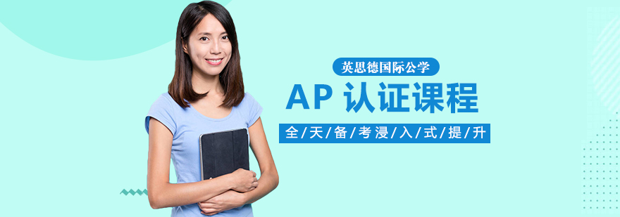 AP认证课程培训