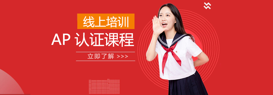 AP認(rèn)證課程網(wǎng)課