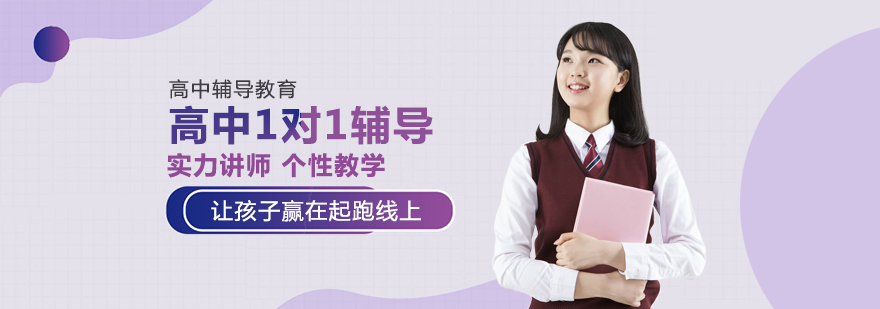 成都高中1對1輔導課程