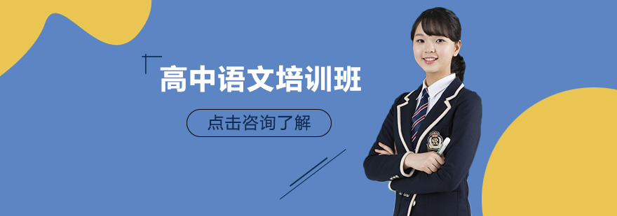成都高中語文培訓(xùn)班
