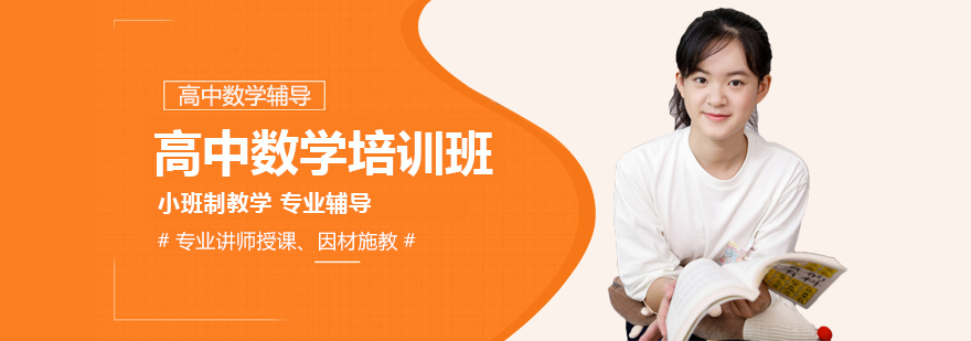 成都高中數學培訓班