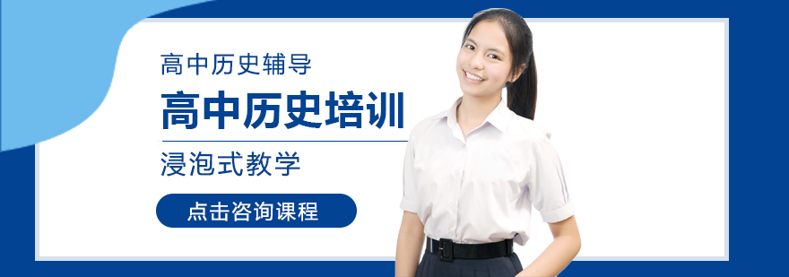 成都高中歷史培訓班