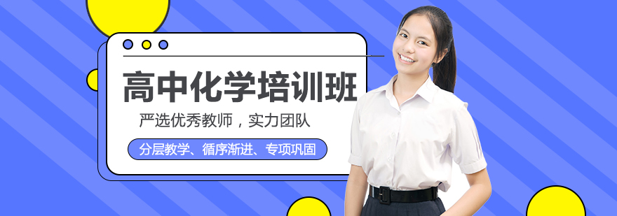 成都高中化学培训班