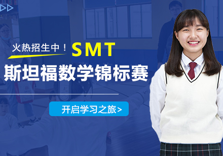 SMT斯坦福数学锦标赛