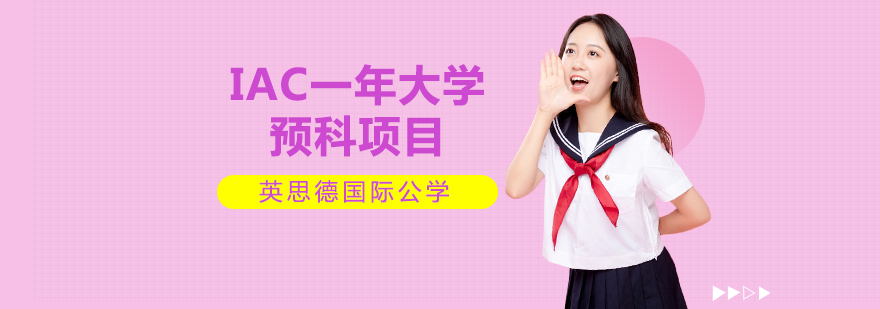 IAC一年大學(xué)預(yù)科項(xiàng)目