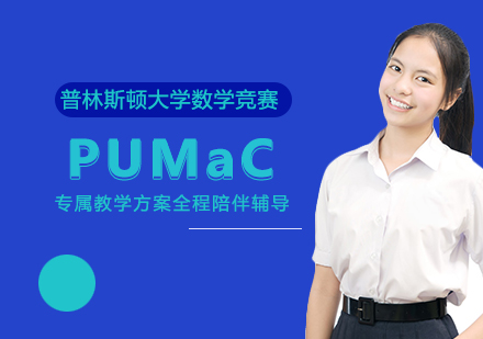 PUMaC普林斯顿大学数学竞赛