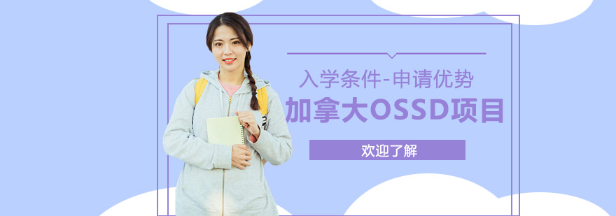 加拿大OSSD項(xiàng)目OSSD申請(qǐng)優(yōu)勢(shì)有哪些