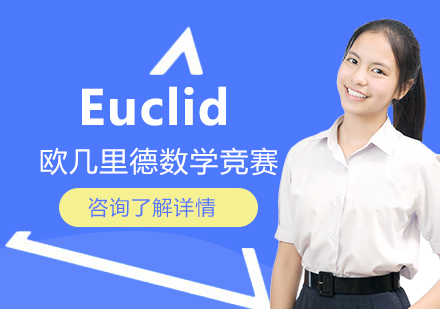 Euclid加拿大滑铁卢大学欧几里德数学竞赛