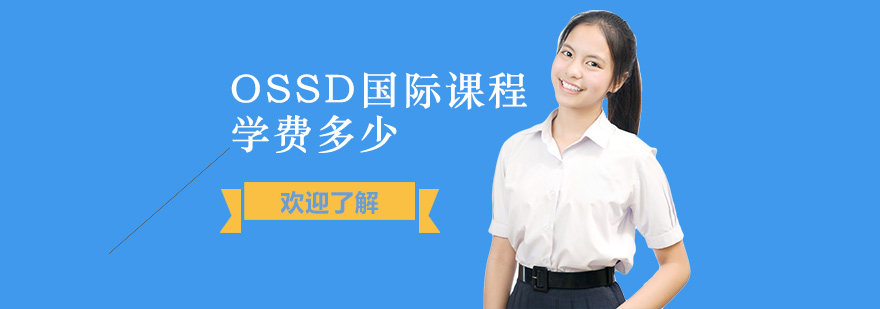 上海ossd國(guó)際課程學(xué)費(fèi)多少