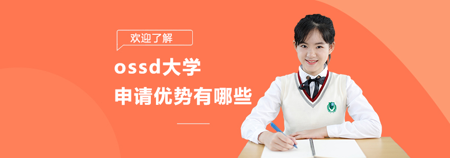 ossd可以申請哪些大學(xué)申請優(yōu)勢有哪些