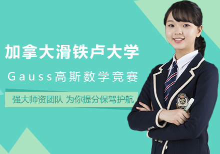 Gauss高斯数学竞赛