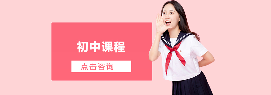 初中课程体系