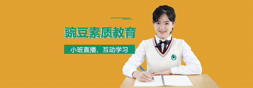 豌豆素質(zhì)教育