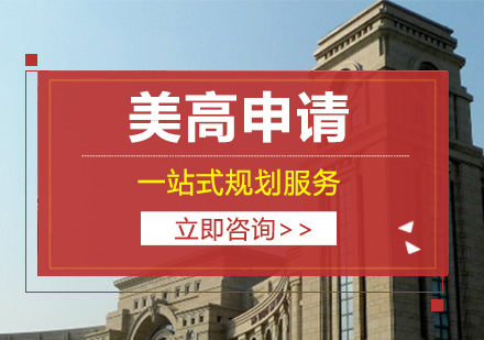 美高申请