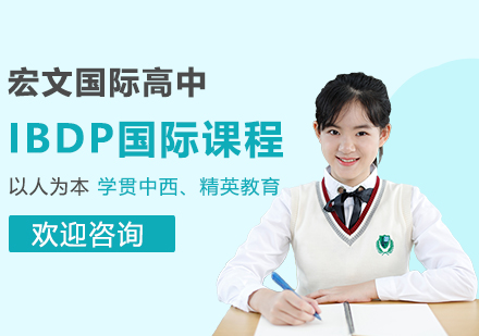 IBDP国际课程