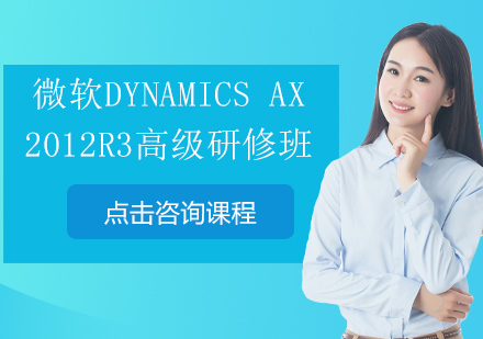 深圳微软Dynamics AX 2012R3高级研修培训班