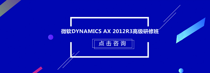 微软DynamicsAX2012R3高级研修培训班