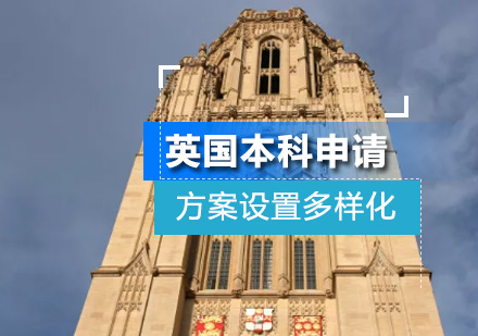 英国本科申请