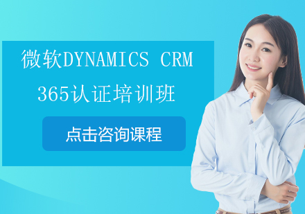 深圳微软Dynamics CRM 365认证培训班