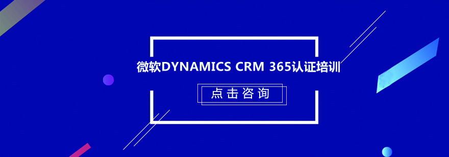 微软DynamicsCRM365认证培训班