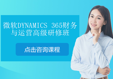 深圳微软Dynamics 365财务与运营高级研修培训班