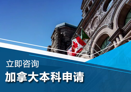 加拿大本科申请