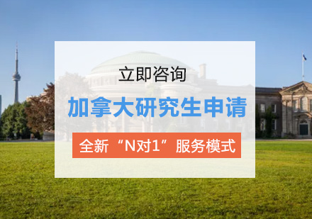 加拿大研究生申请