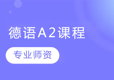 德语A2培训