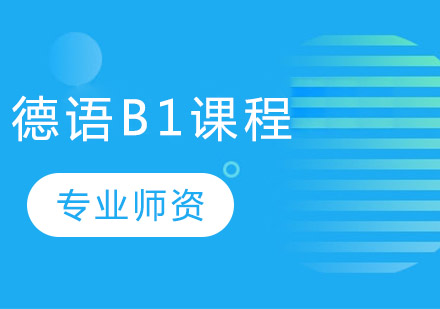 德语B1培训