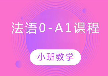 法语0-A1培训