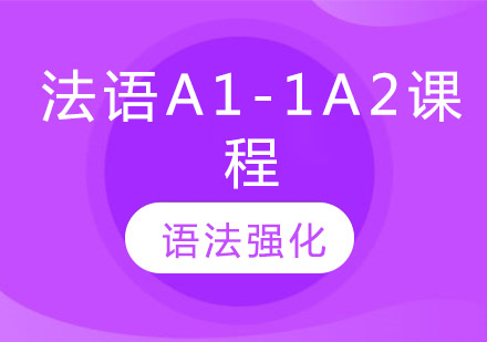 法语A1-A2培训