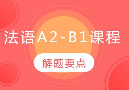 法语A2-B1培训