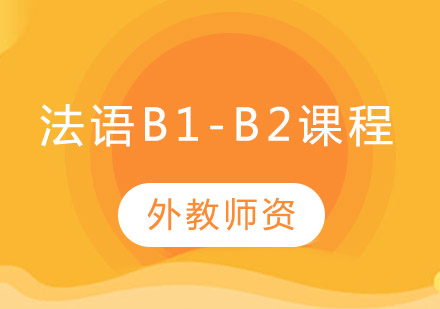 法语B1-B2培训