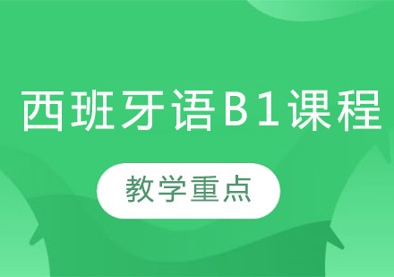 西班牙语B1培训