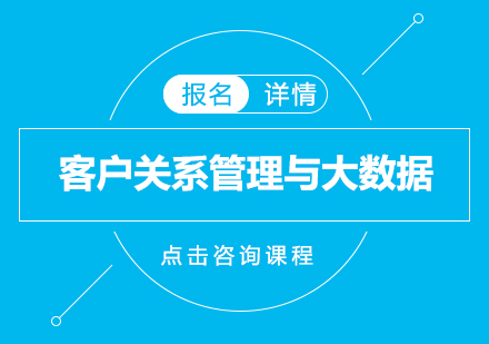 深圳客户关系管理与大数据培训班