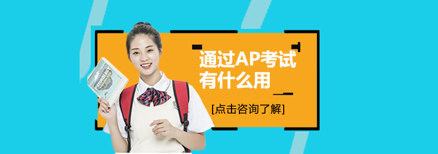 通過AP考試有什么用