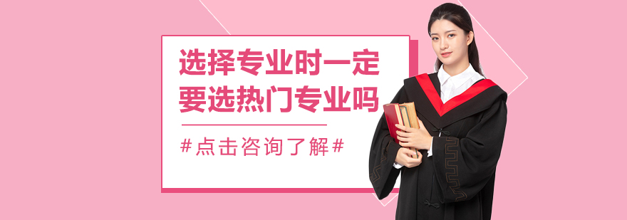 选择专业一定要选选热门专业吗