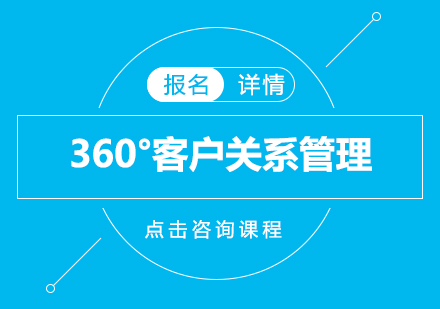360°客户关系管理培训班