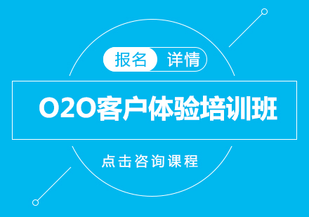 深圳O2O客户体验培训班