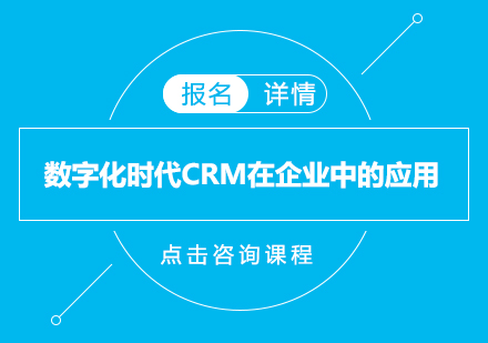 深圳数字化时代CRM在企业中的应用培训班