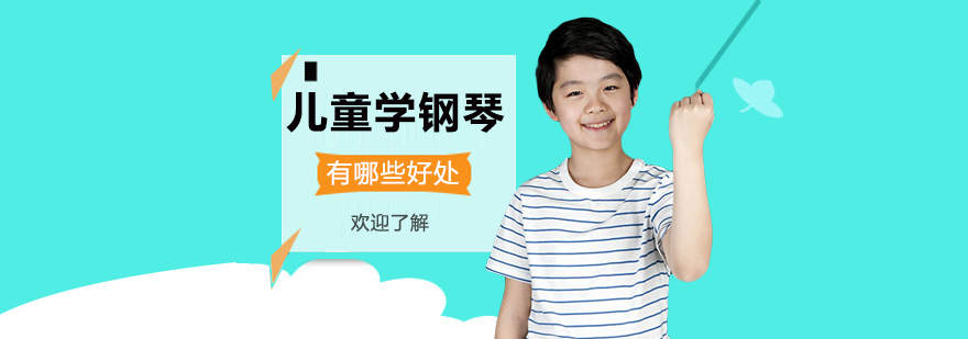 兒童學(xué)鋼琴的好處有哪些