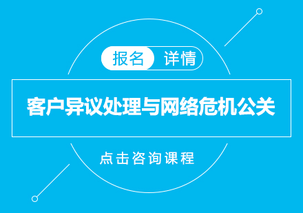 深圳客户异议处理与网络危机公关培训班