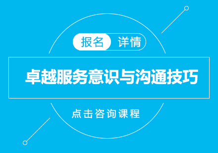 深圳卓越服务意识与沟通技巧培训班