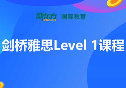 剑桥雅思Level-1课程