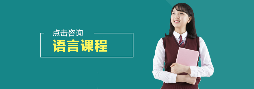 青岛墨尔文语言课程