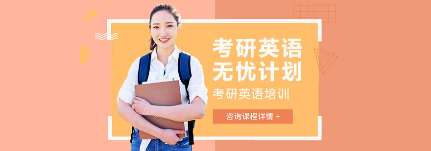 长沙考研英语无忧计划