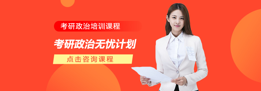 长沙考研政治无忧计划